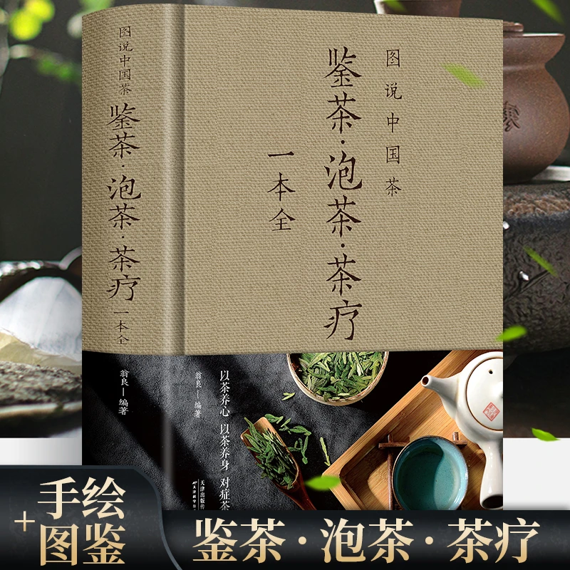 图说中国茶-鉴茶泡茶茶疗一本全茶艺从入门到精通 茶叶百科全书