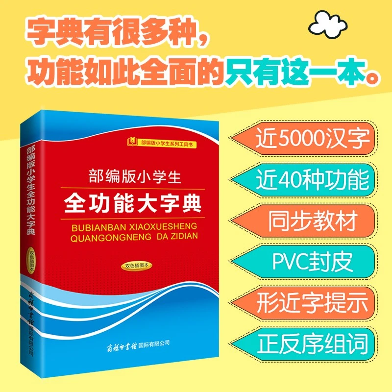 部编版 小学生全功能大字典 双色插图本小学一二三四五六年级通用