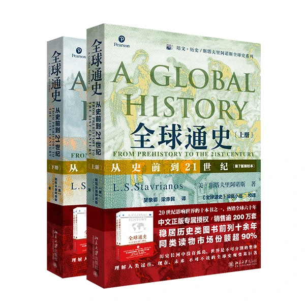 全球通史：从史前到21世纪（第7版新校本）（上下两册）