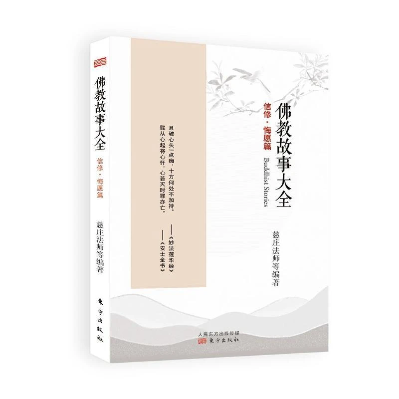 佛教故事大全 信修·悔愿篇 佛学哲学知识读物 正版图书