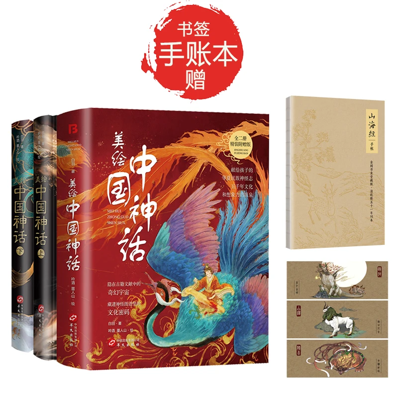 美绘中国神话 精装送手账 118种神袛精怪奇兽
