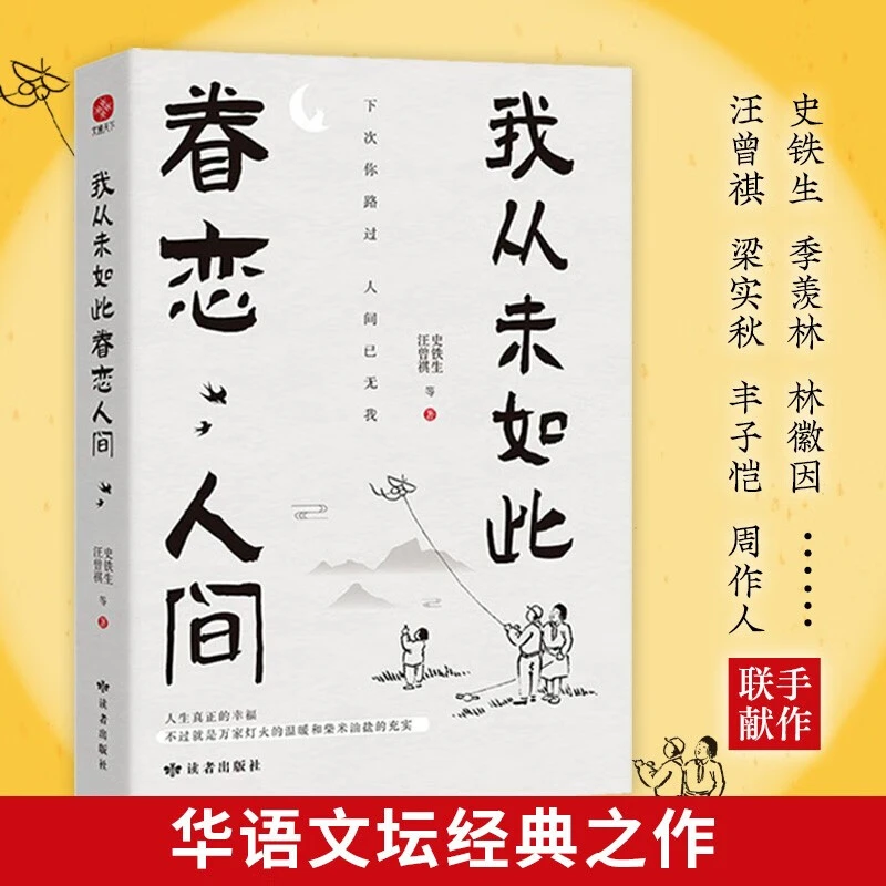 我从未如此眷恋人间 史铁生汪曾祺余秋雨 名家散文随笔精选集