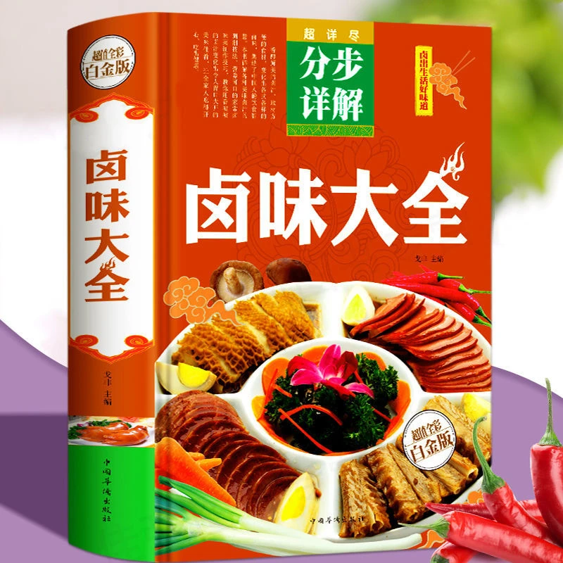 卤味大全分步详解彩图精装卤味卤水卤肉卤菜等制作配方菜谱书实用