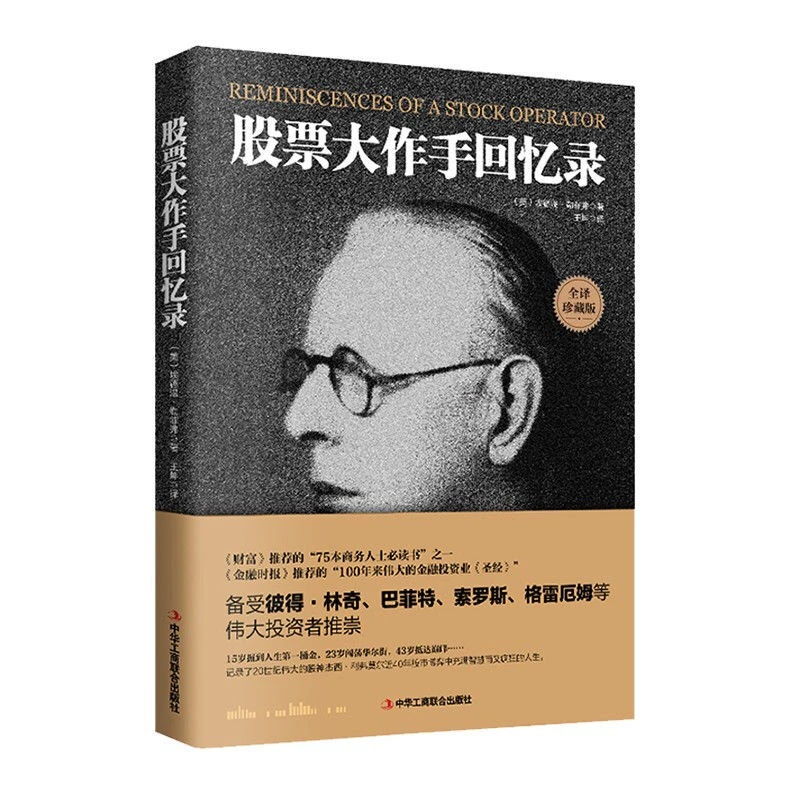 股票大作手回忆录 金融投资 正版图书