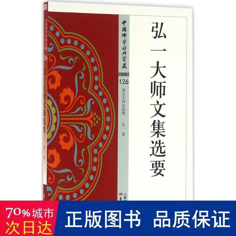 弘一大师文集选要/中国佛学经典宝藏法师书籍