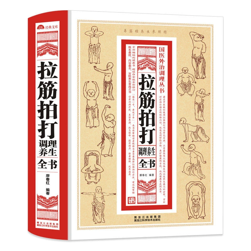 拉筋拍打调理养生全书 国医外治调理丛书 易筋经养生参照图