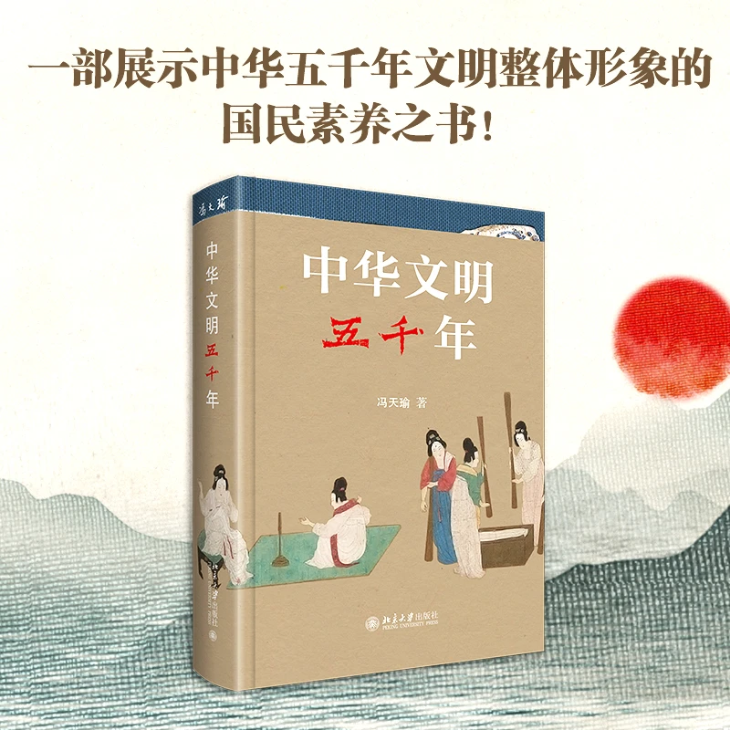 【520礼物】中华文明五千年 冯天瑜作品 北京大学出版社