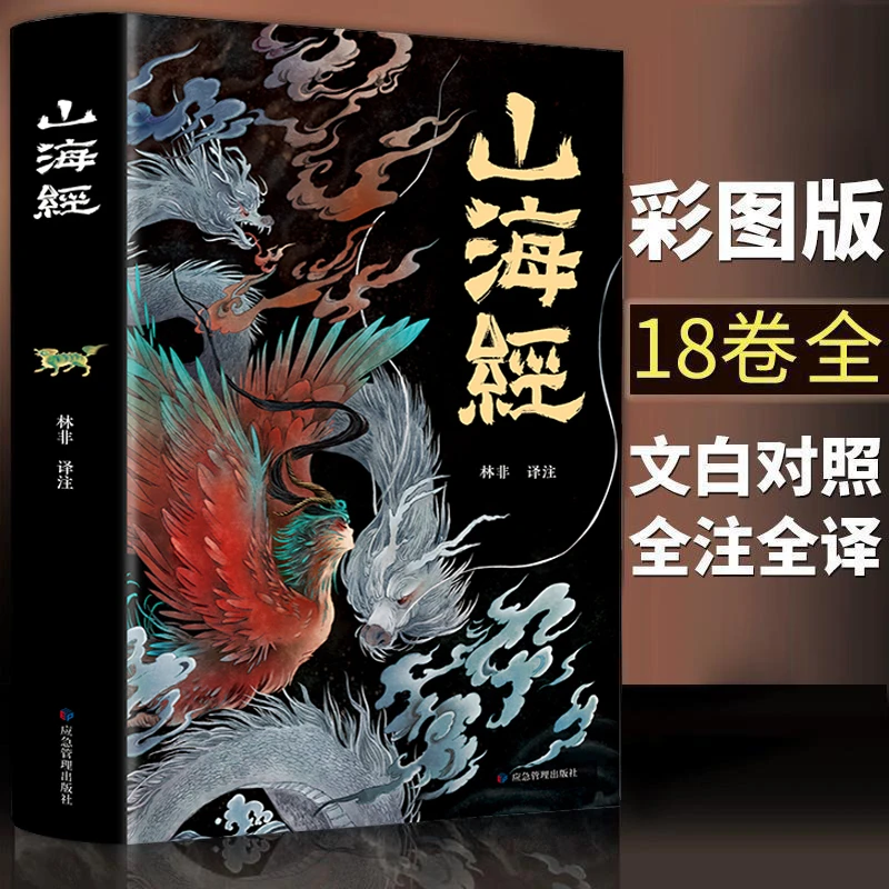 【言又几】山海经正版 图说山海经彩图版全解珍藏版经典画册图解