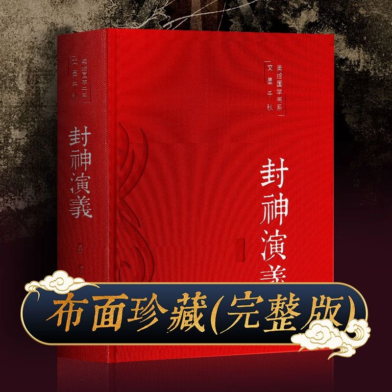 封神演义全本完整版封神榜原著正版版中国古典文学名著传统文化