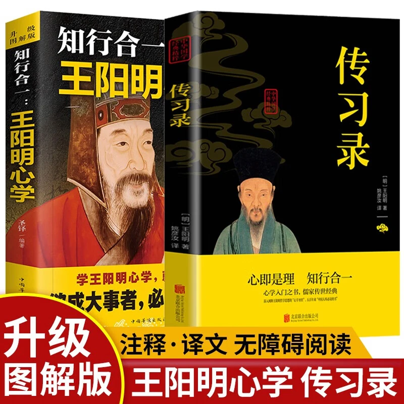 知行合一:王阳明心学+传习录（全2册）心学的智慧原文注释译文人