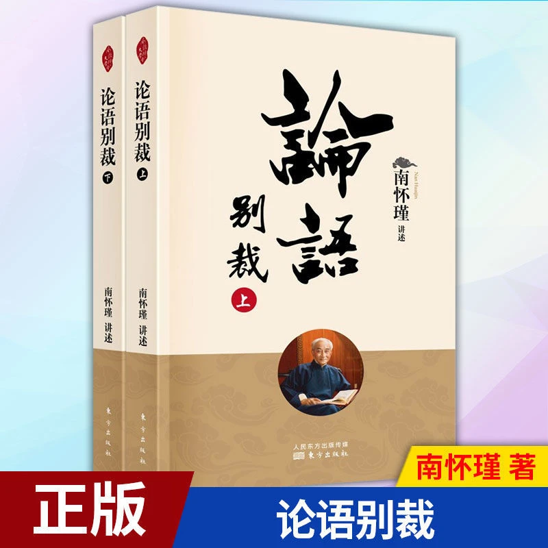 正版 2022年新版 论语别裁上下册 南怀瑾 哲学和国学儒家四书五经