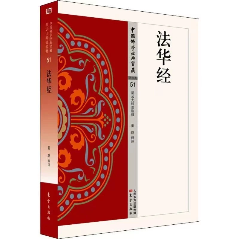 【正版】法华经 简体原文 单词注解 释文注解 白话精华大藏经