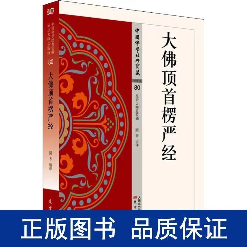 【正版】大佛顶首楞严经  自从一读楞严后,不看人间糟粕书