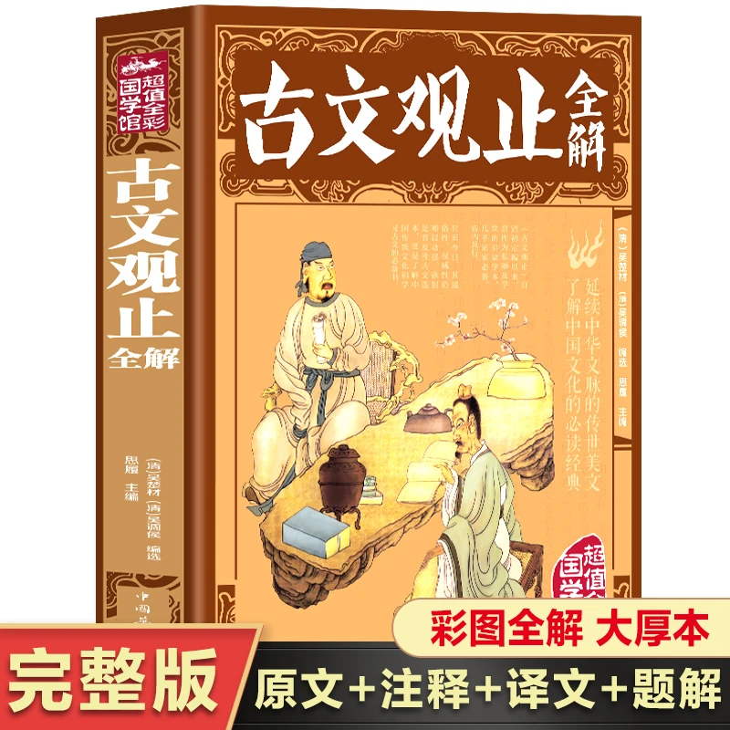 古文观止大全集-彩色图解古文观止全解 原文+注释+译文+题解