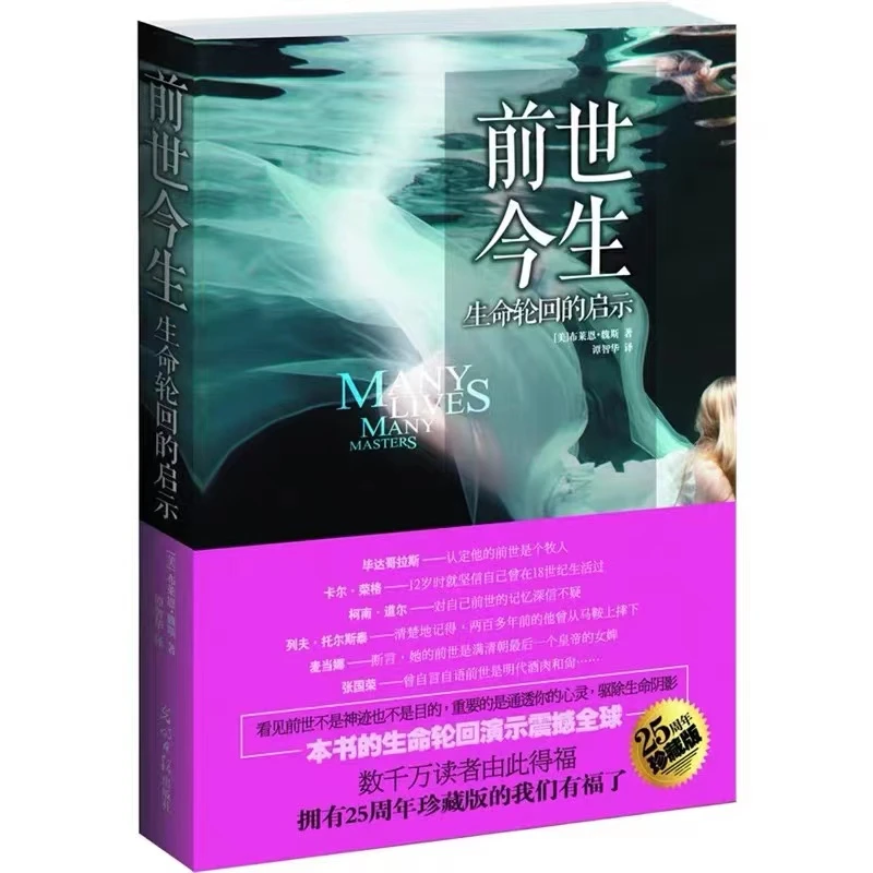 前世今生:生命轮回的启示 布莱恩维斯著 外国畅销小说看见心理