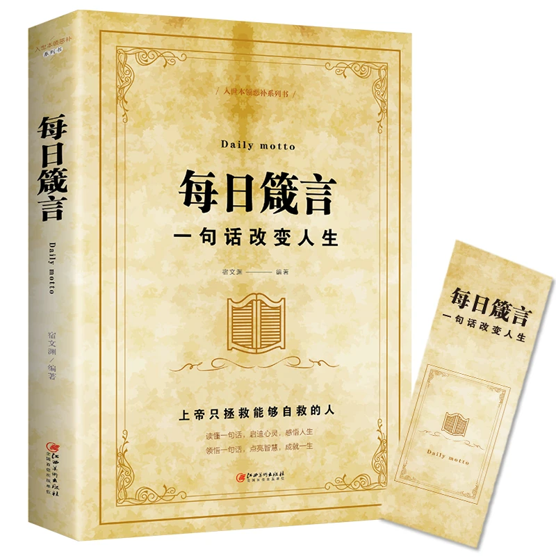 每日箴言 读懂一句话 启迪心灵 感悟人生点亮智慧阅读成就一生