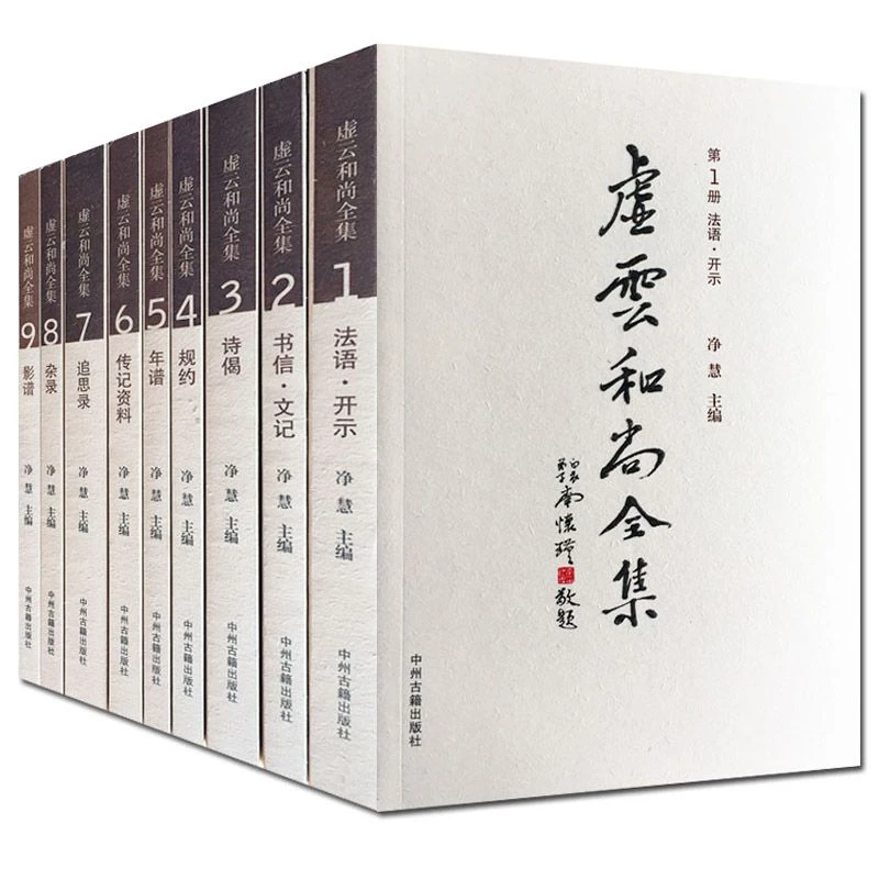 虚云和尚全集（全套9册）净慧主编  南怀瑾推荐