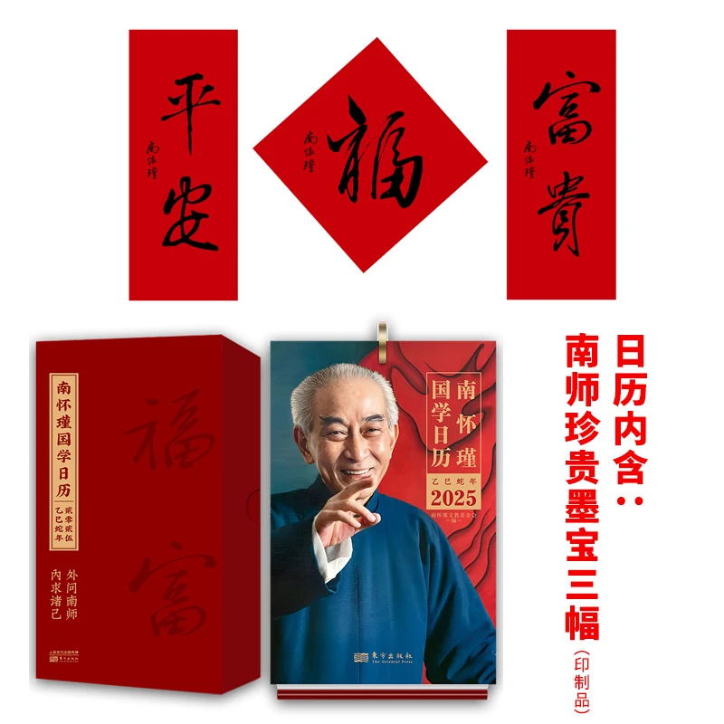 南怀瑾国学日历2025 全新南师传统文化收藏纪念
