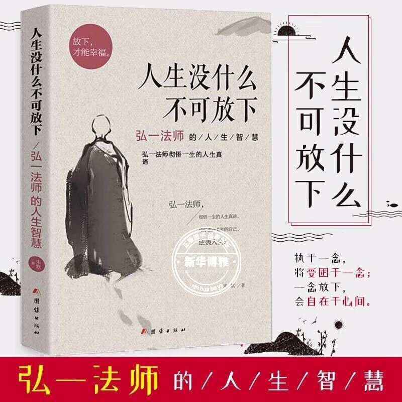 弘一法师李叔同禅心人生哲学书籍畅销书籍断舍离修行经典