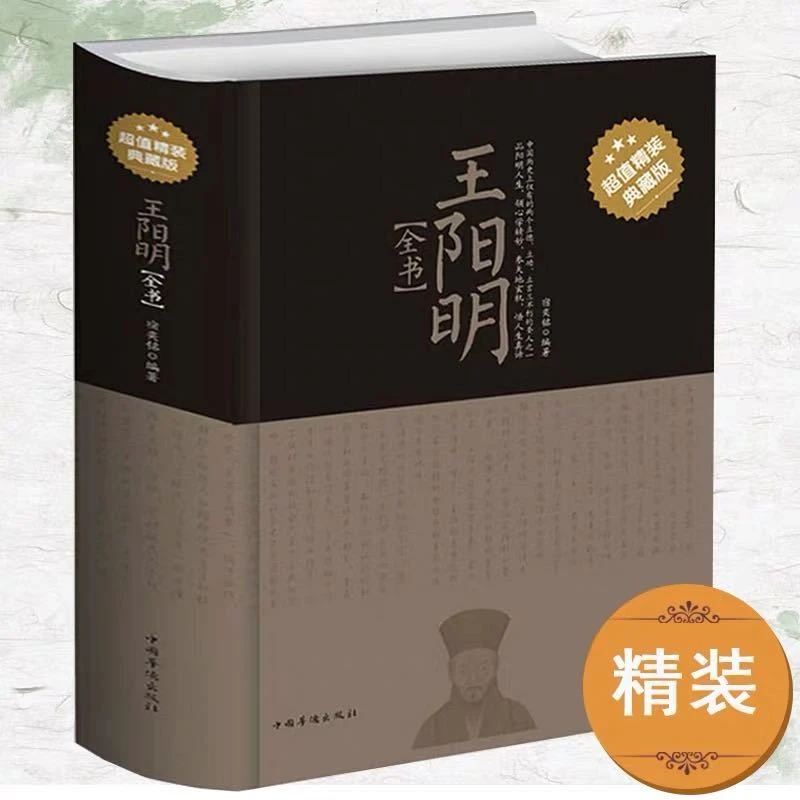 王阳明全书 正版书籍知行合一王阳明心学全集传习录中国哲学书籍