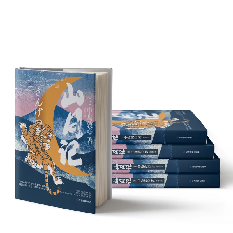 【精装】山月记 中岛敦著 川端康成力荐 日本国民级作家名人创作