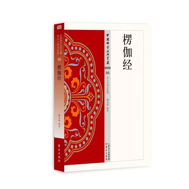 【正版】楞伽经 星云大师总监修 白话精华大藏经 哲学国学知识