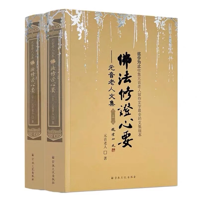佛法修证心要  元音老人文集 略论明心见性心经抉隐中有成就秘笈