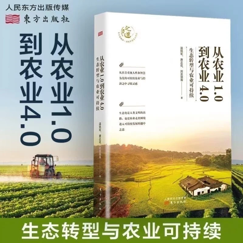 【正版】温铁军著:农业1.0到4.0生态农业乡建一个村庄的奋斗