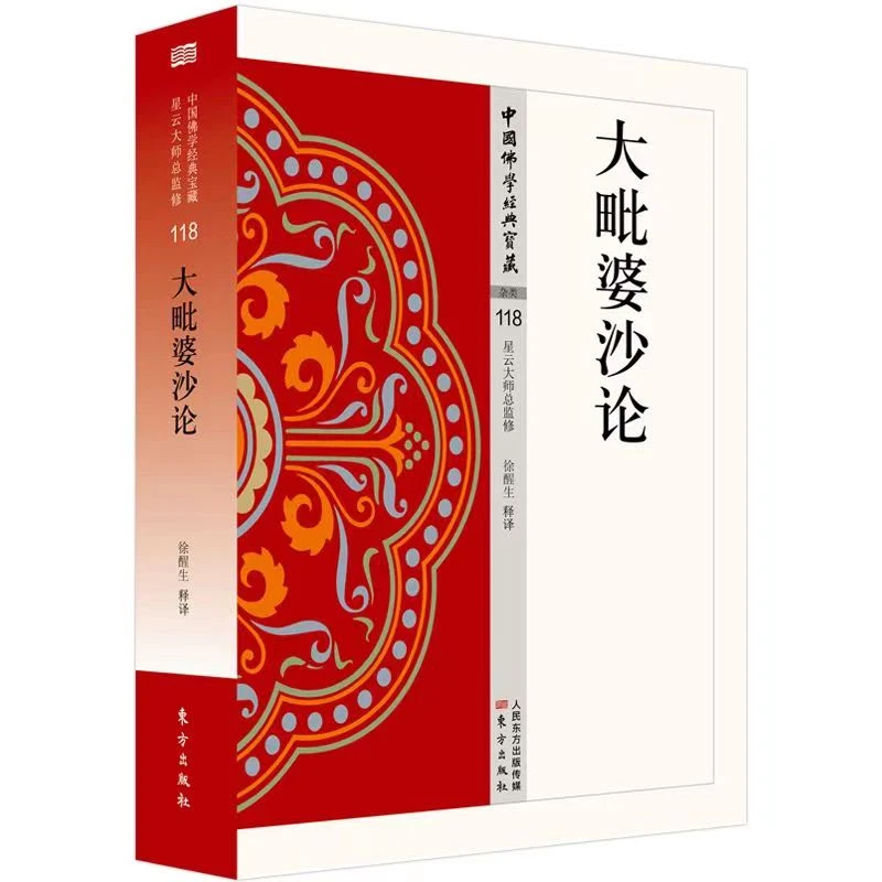 大毗婆沙论 俱舍要义 看得懂藏得白话精华大藏经 哲学国学读物
