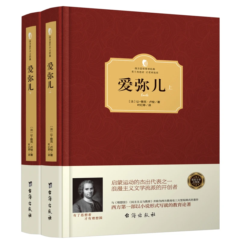 爱弥儿 卢梭著 精装(上下册)文学名著儿童教育书籍无删减版现货