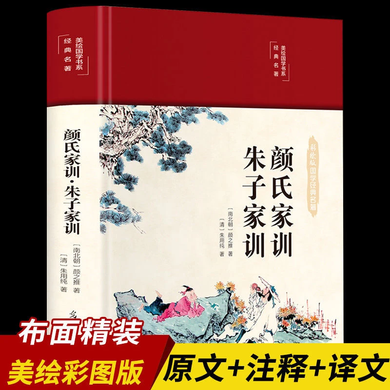 正版颜氏家训颜之推著朱子家训朱用纯著原文注释译文国学经典书籍