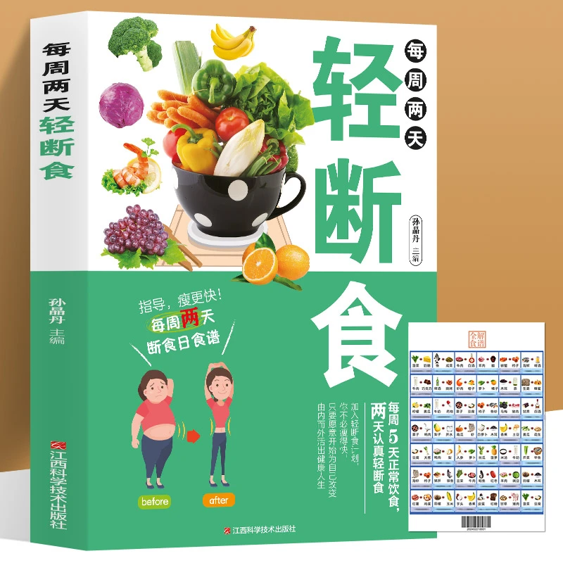 正版 每周两天健康食谱轻断食+食物相克表 简单科学方法计划书籍