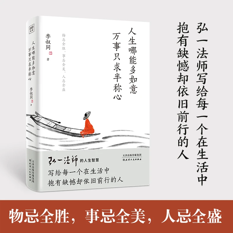 人生哪能多如意 万事只求半称心 弘一法师的人生智慧大师经典修心