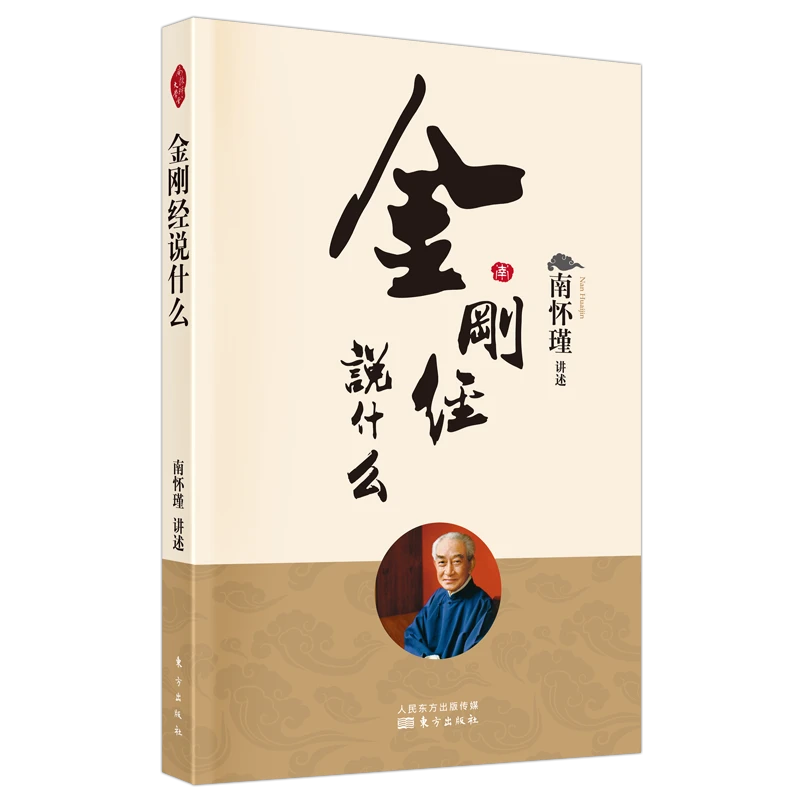 【正版】金刚经说什么 南怀瑾新版哲学知识经典读物