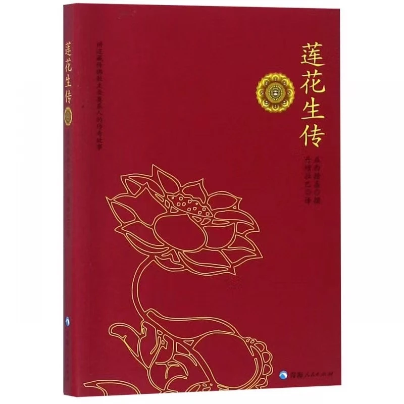 莲花生传 益西措嘉撰 丹增拉巴译 莲花生大士 民族哲学国学读物