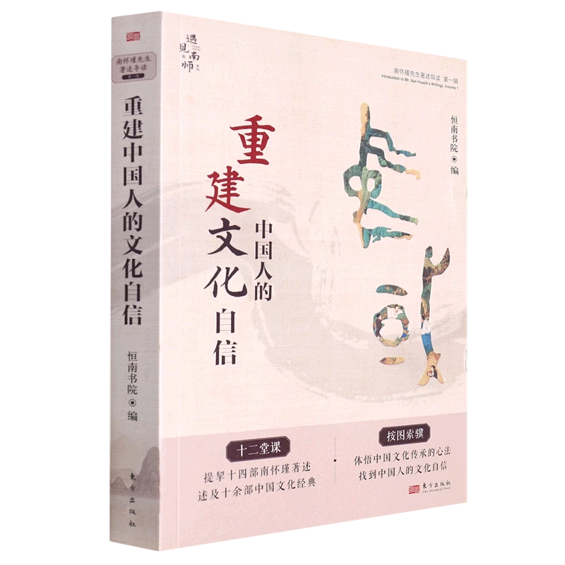 重建中国人的文化自信/南怀瑾先生著述导读/遇见读懂南师思想系列