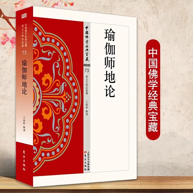 瑜伽师地论 中国佛学经典宝藏 星云大师总监修 白话精华大藏经