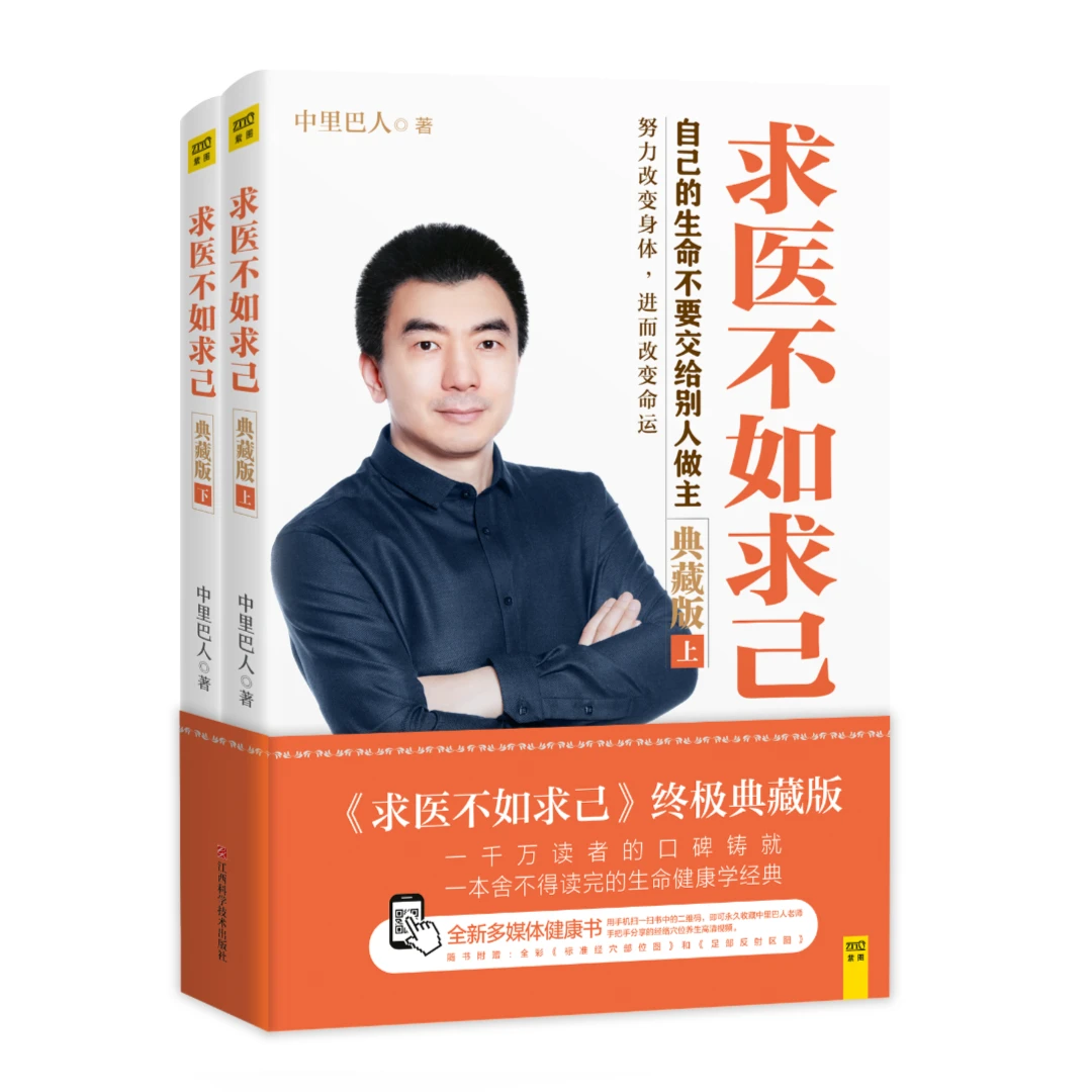 【冰台推荐】【新版 2册】《求医不如求己》自己的生命不要交给别人做主