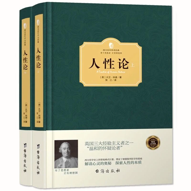 西方学术经典精装 人性论 全2册 大卫休谟著奠定康德三大批判哲学