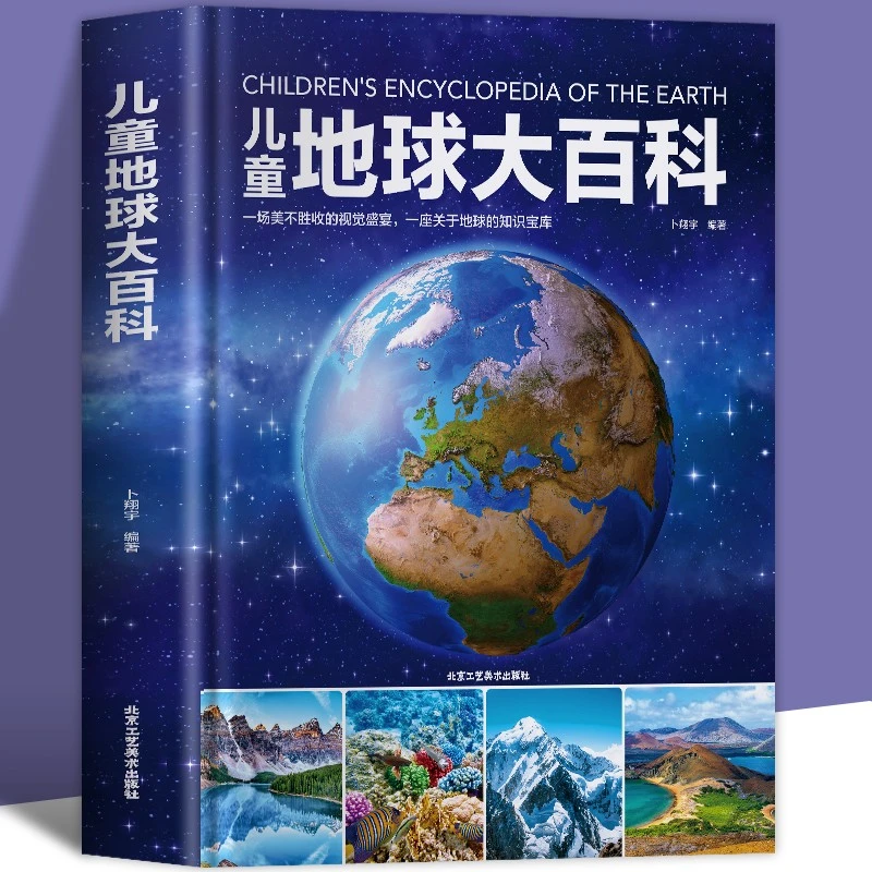 正版儿童地球大百科写给儿童的科普类