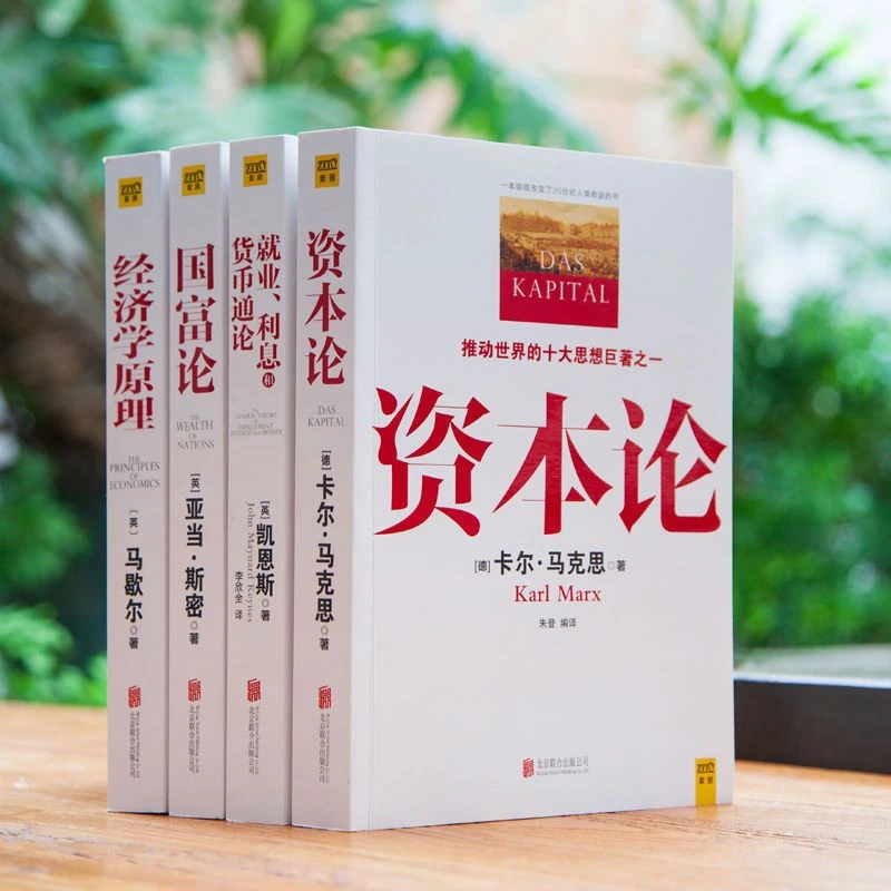 经典系列:资本论+国富论+经济学书籍原理+就业利息和货币通论国学