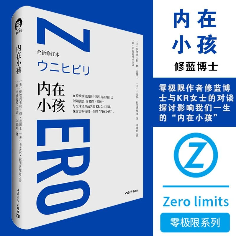 内在小孩 在荷欧波诺波诺中遇见真正的自己 全新修订本 伊贺