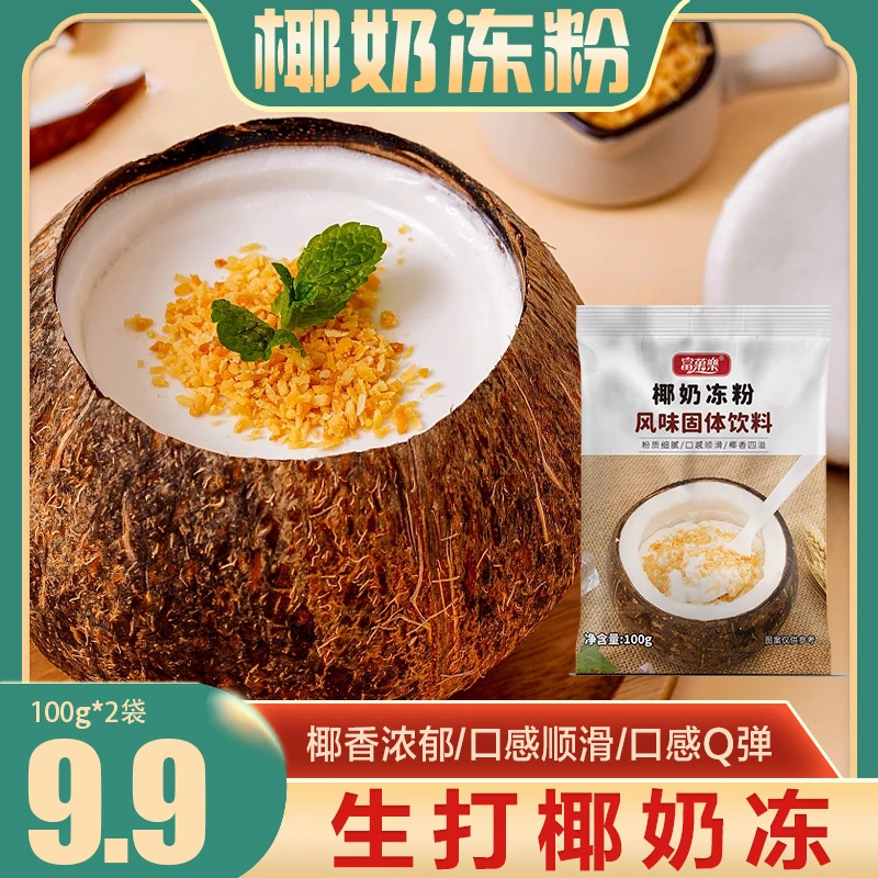 椰奶冻粉100g家用速溶椰子冻布丁甜品原料椰子椰浆浓香椰子汁