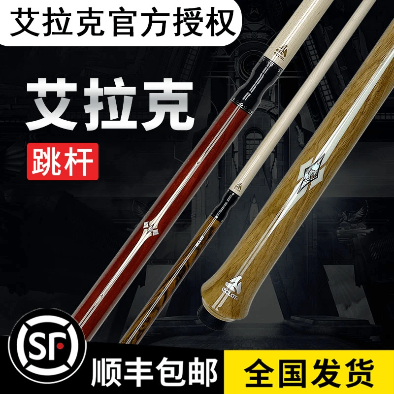 艾拉克跳杆闪电美式枫木台球杆明星中式黑八16彩雷神之剑跳球杆