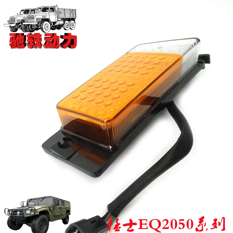 东风猛士转向灯前组合信号灯EQ2050B汽车配件（分左右下单请备注）