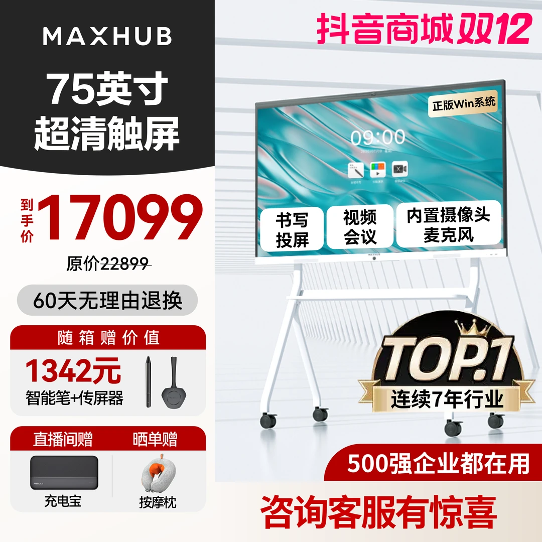 MAXHUB会议平板一体机新锐Pro75吋智能书写投屏视频会议投屏套装