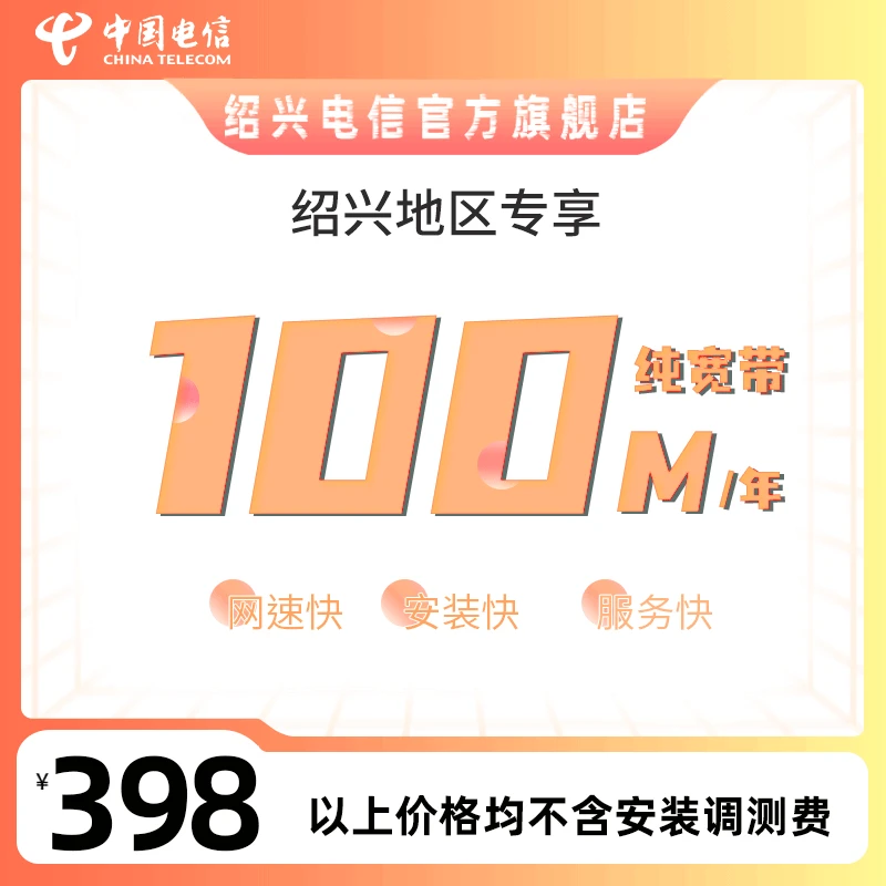 绍兴电信专享100M宽带预约特惠办理包年千兆直播宽带上门安装