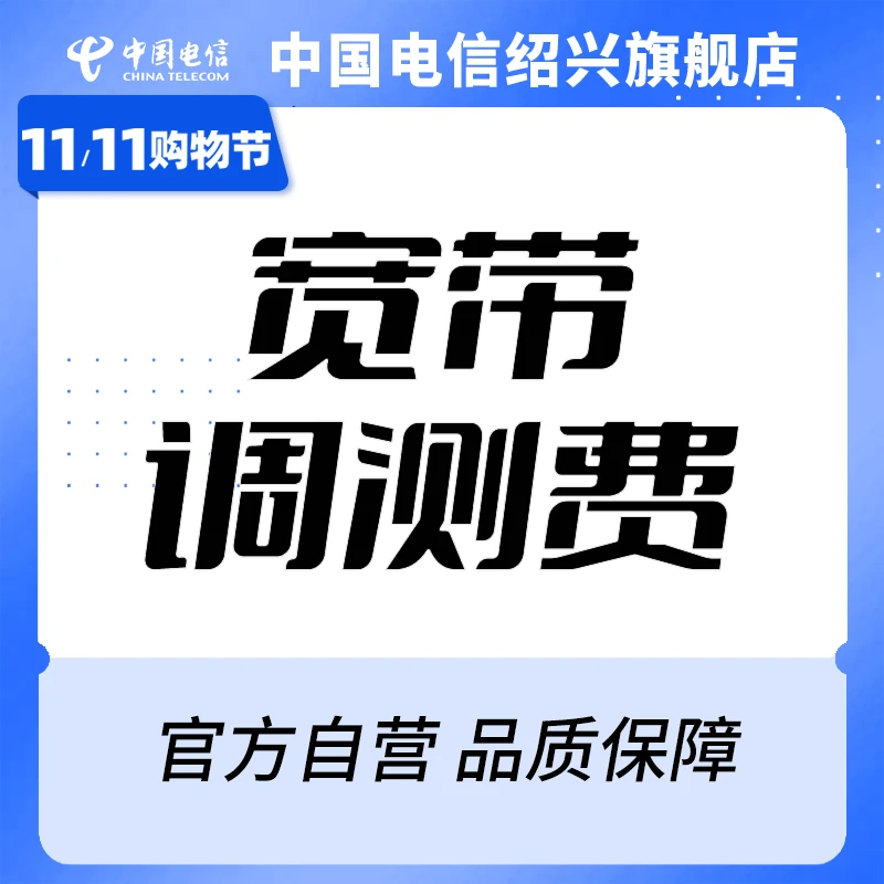 【助理专属】宽带安装调测费