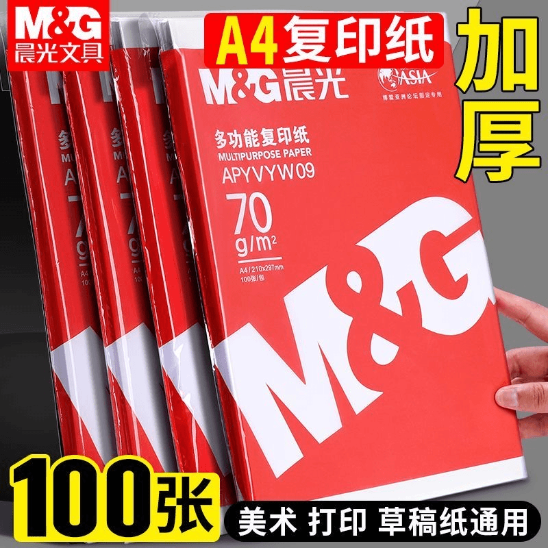 晨光100张A4纸打印纸复印纸70g单包500张办公用品a4打印白纸包邮