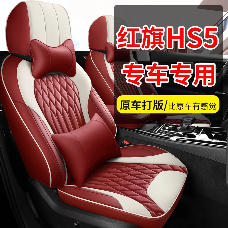 2019/21/22/23款红旗HS5座套全包围汽车坐垫四季通用皮革座椅套